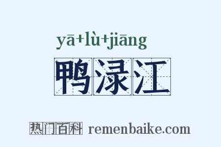 鸭渌江是什么意思的图片